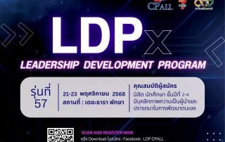 ขอเชิญนิสิตชั้นปีที่ 2-4 ที่สนใจสมัครเข้าร่วมโครงการ Leadership Development Program X รุ่นที่ 57 จัดโดยบริษัท ซีพี ออลล์ จำกัด (มหาชน) เครือเจริญโภคภัณฑ์ (CP) กิจกรรมวันที่ 21-23 พ.ย.68 (3 วัน 2คืน)
