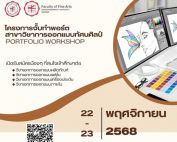 ขอเชิญน้องๆ ที่สนใจสมัครเข้าร่วมโครงการฯ จั๊บทำพอร์ต สาขาวิชาการออกแบบทัศนศิลป์ ทั้ง 4 วิชาเอก เอกละ 20 คน กิจกรรม WORKSHOP ในวันที่ 22-23 พฤศจิกายน 2568 ณ คณะศิลปกรรมศาสตร์ มศว รับสมัครถึงวันที่ 10 พ.ย. 2568 เวลา 16.00 น.