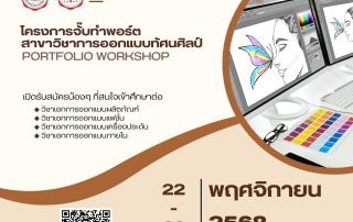 ขอเชิญน้องๆ ที่สนใจสมัครเข้าร่วมโครงการฯ จั๊บทำพอร์ต สาขาวิชาการออกแบบทัศนศิลป์ ทั้ง 4 วิชาเอก เอกละ 20 คน กิจกรรม WORKSHOP ในวันที่ 22-23 พฤศจิกายน 2568 ณ คณะศิลปกรรมศาสตร์ มศว รับสมัครถึงวันที่ 10 พ.ย. 2568 เวลา 16.00 น.