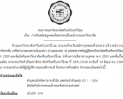 ประกาศ มศว เรื่อง การรับสมัครบุคคลเพื่อสรรหาเป็นพนักงานมหาวิทยาลัย ตำแหน่งนักจัดการงานทั่วไป สังกัดสำนักงานคณบดี คณะศิลปกรรมศาสตร์ เลขประจำตำแหน่ง (2) 7-1306 รับสมัครถึงวันที่ 30 ก.ย.68 ผ่านระบบออนไลน์