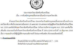 ประกาศ มศว เรื่อง การรับสมัครบุคคลเพื่อสรรหาเป็นพนักงานมหาวิทยาลัย ตำแหน่งนักจัดการงานทั่วไป สังกัดสำนักงานคณบดี คณะศิลปกรรมศาสตร์ เลขประจำตำแหน่ง (2) 7-1306 รับสมัครถึงวันที่ 30 ก.ย.68 ผ่านระบบออนไลน์
