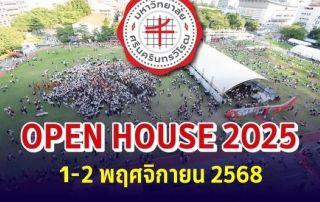 ขอเชิญน้องๆ นักเรียนและผู้สนใจเข้าร่วมกิจกรรม SWU Open House 2025 และ FOFA Open House 2025 เปิดบ้านศิลปกรรมศาสตร์ มศว วันที่ 1–2 พฤศจิกายน 2568 ที่ มศว ประสานมิตร