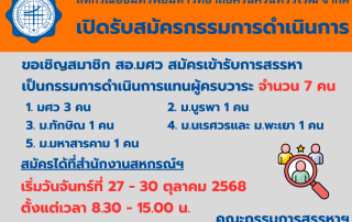 ขอเชิญสมาชิกสหกรณ์ออมทรัพย์มหาวิทยาลัยศรีนครินทรวิโรฒ จำกัด สมัครเข้ารับการสรรหารเป็นกรรมการดำเนินการแทนผู้ครบวาระ 7 คน สมัครได้ที่สำนักงานสหกรณ์ วันที่ 27-30 ต.ค.68 เวลา 8.30 - 15.00 น.