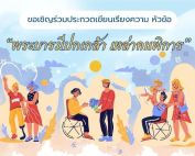 ขอเชิญผู้สนใจส่งผลงานเรียงความเข้าประกวดในหัวข้อ พระบารมีปกเกล้า เหล่าคนพิการ เนื่องในโอกาสการจัดงานวันคนพิการครั้งที่ 56 ประจำปี 2568 ส่งผลงานภายในวันที่ 20 ต.ค.68 เวลา 16.30 น.