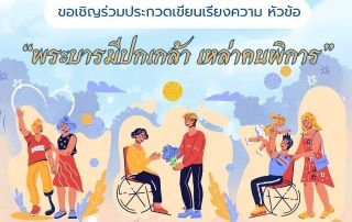 ขอเชิญผู้สนใจส่งผลงานเรียงความเข้าประกวดในหัวข้อ พระบารมีปกเกล้า เหล่าคนพิการ เนื่องในโอกาสการจัดงานวันคนพิการครั้งที่ 56 ประจำปี 2568 ส่งผลงานภายในวันที่ 20 ต.ค.68 เวลา 16.30 น.