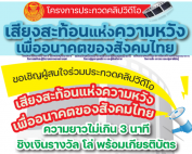 ขอเชิญผู้สนใจส่งผลงานคลิปวิดีโอเข้าประกวด ในโครงการประกวดคลิปวิดีโอ หัวข้อ เสียงสะท้อนแห่งความหวังเพื่ออนาคตของสังคมไทย ส่งผลงานตั้งแต่วันที่ 3 พ.ย.68 - 29 ธ.ค.68