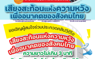 ขอเชิญผู้สนใจส่งผลงานคลิปวิดีโอเข้าประกวด ในโครงการประกวดคลิปวิดีโอ หัวข้อ เสียงสะท้อนแห่งความหวังเพื่ออนาคตของสังคมไทย ส่งผลงานตั้งแต่วันที่ 3 พ.ย.68 - 29 ธ.ค.68