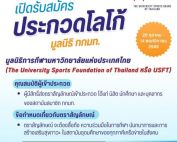 ขอเชิญนิสิตและบุคลากรที่สนใจส่งผลงานเข้าประกวดโลโก้ มูลนิธิการกีฬามหาวิทยาลัยแห่งประเทศไทย (USFT) ส่งผลงานได้ถึงวันที่ 14 พ.ย. 68