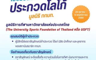 ขอเชิญนิสิตและบุคลากรที่สนใจส่งผลงานเข้าประกวดโลโก้ มูลนิธิการกีฬามหาวิทยาลัยแห่งประเทศไทย (USFT) ส่งผลงานได้ถึงวันที่ 14 พ.ย. 68