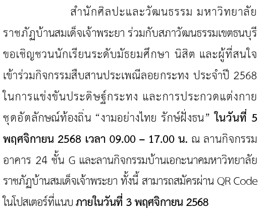 ขอเชิญผู้สนใจสมัครเข้าร่วมแข่งขันประดิษฐ์กระทง และการประกวดแต่งกายชุดอัตลักษณ์ท้องถิ่น งามอย่างไทย รักษ์ฝั่งธน วันที่ 5 พ.ย. 68 ณ ม.ราชภัฏบ้านสมเด็จเจ้าพระยา รับสมัครถึงวันที่ 3 พ.ย. 68