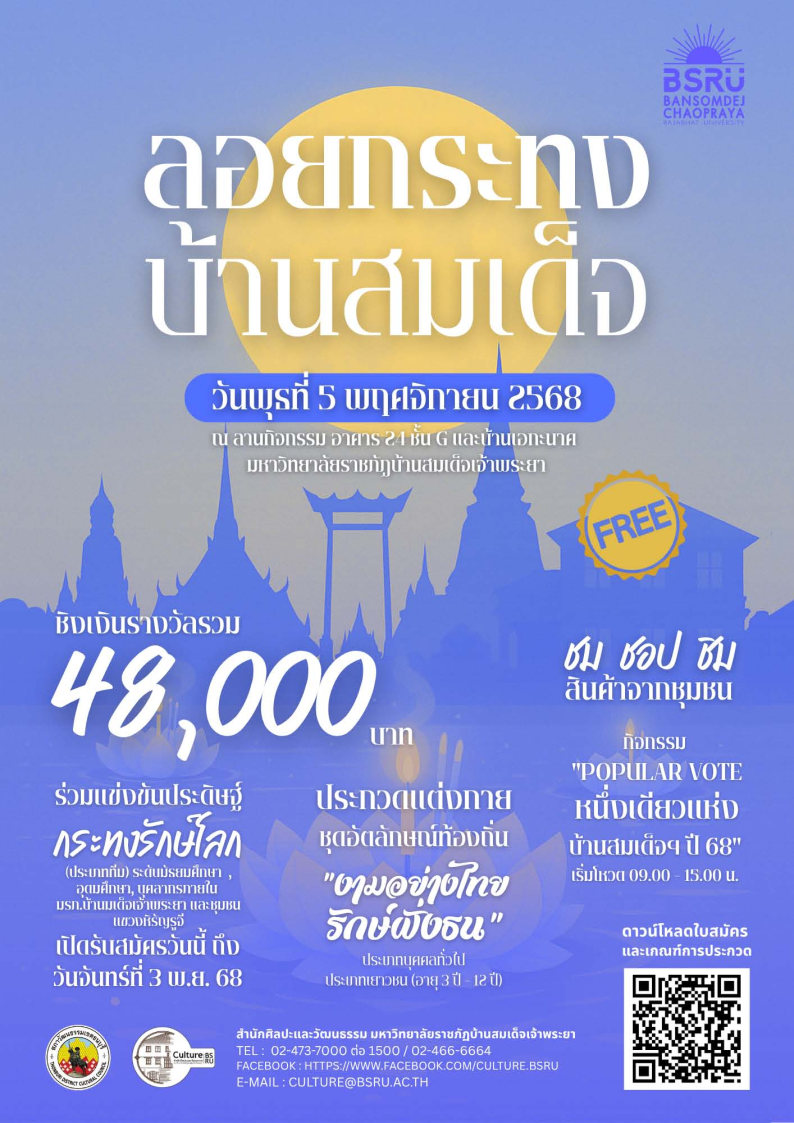 ขอเชิญผู้สนใจสมัครเข้าร่วมแข่งขันประดิษฐ์กระทง และการประกวดแต่งกายชุดอัตลักษณ์ท้องถิ่น งามอย่างไทย รักษ์ฝั่งธน วันที่ 5 พ.ย. 68 ณ ม.ราชภัฏบ้านสมเด็จเจ้าพระยา รับสมัครถึงวันที่ 3 พ.ย. 68