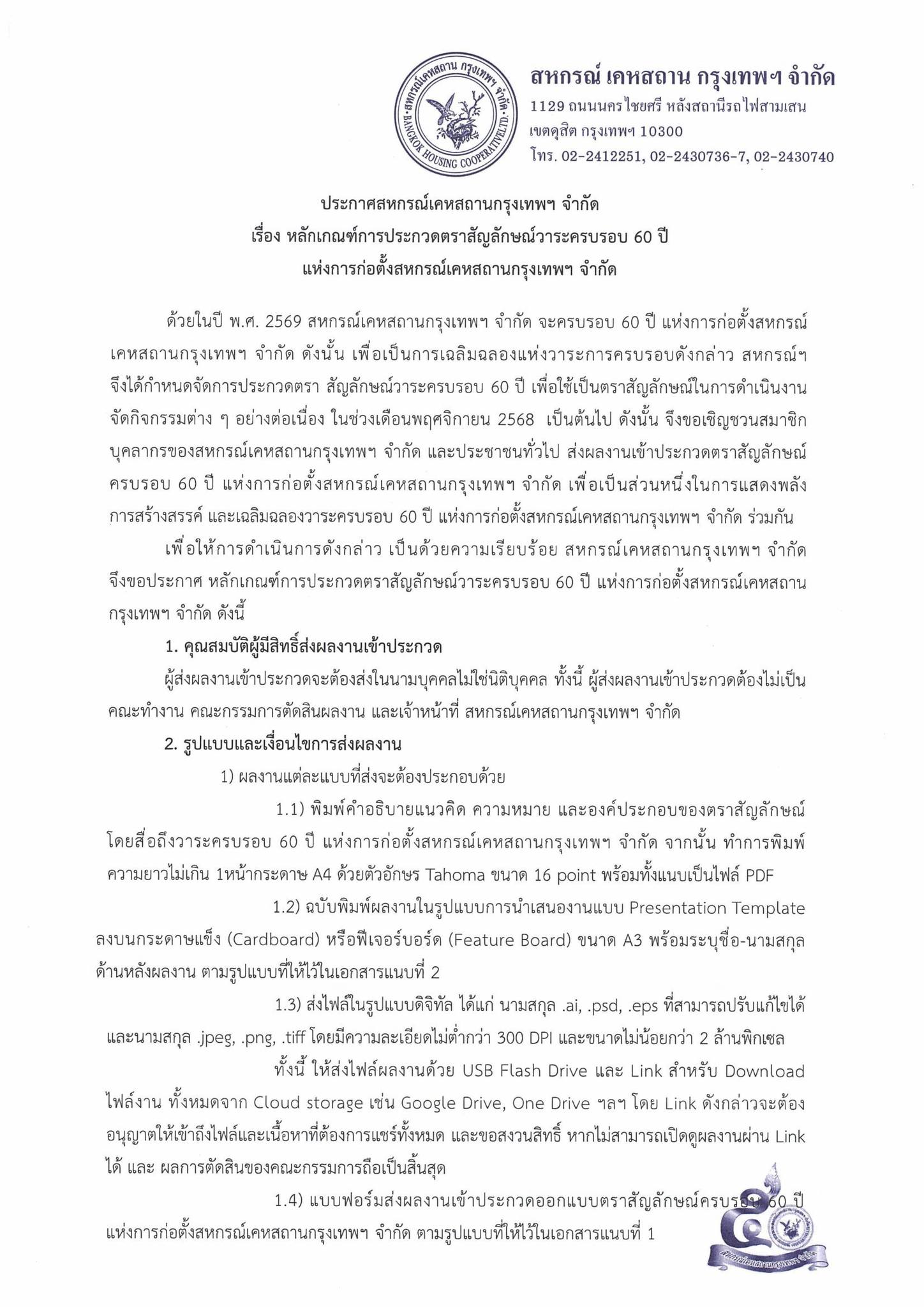ขอเชิญผู้สนใจส่งผลงานเข้าประกวดตราสัญลักษณ์ครบรอบ 60 ปี การก่อตั้งสหกรณ์เคหสถานกรุงเทพฯ จำกัด ส่งผลงานได้จนถึงวันที่ 31 ตุลาคม 2568