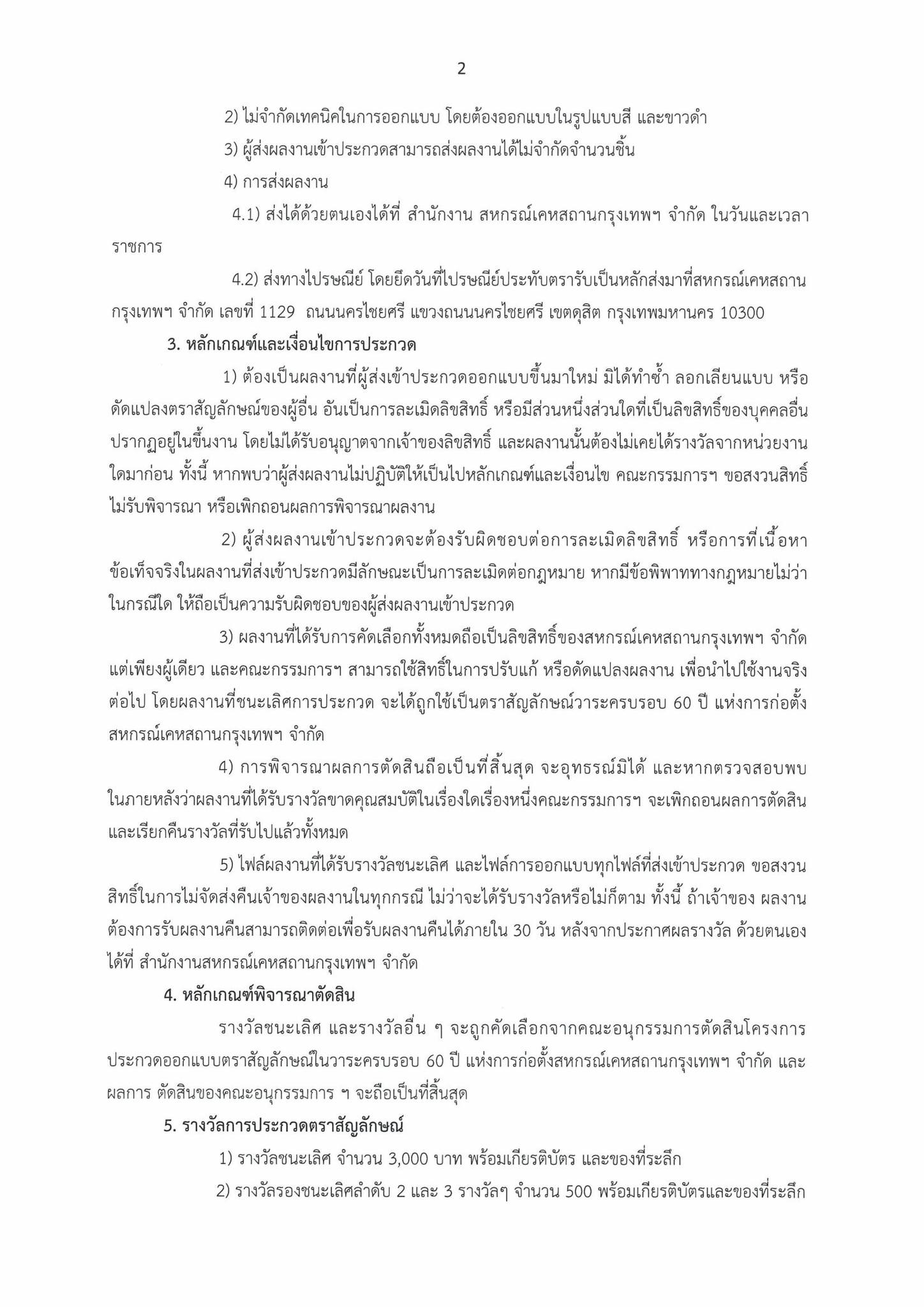ขอเชิญผู้สนใจส่งผลงานเข้าประกวดตราสัญลักษณ์ครบรอบ 60 ปี การก่อตั้งสหกรณ์เคหสถานกรุงเทพฯ จำกัด ส่งผลงานได้จนถึงวันที่ 31 ตุลาคม 2568