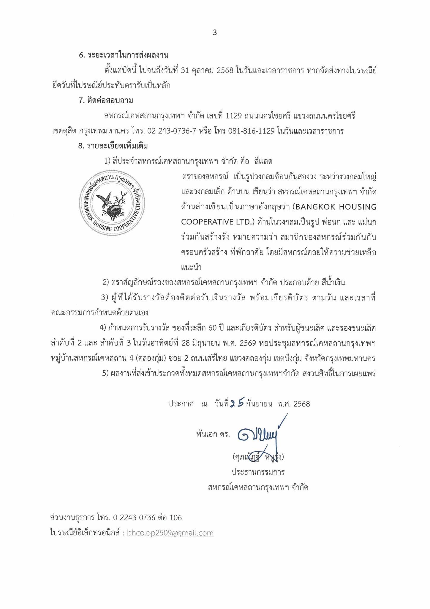 ขอเชิญผู้สนใจส่งผลงานเข้าประกวดตราสัญลักษณ์ครบรอบ 60 ปี การก่อตั้งสหกรณ์เคหสถานกรุงเทพฯ จำกัด ส่งผลงานได้จนถึงวันที่ 31 ตุลาคม 2568