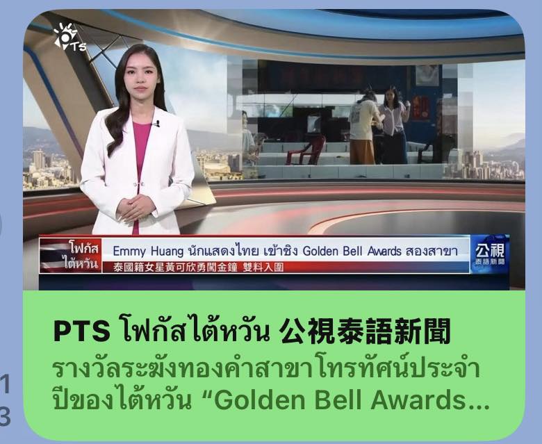 ขอแสดงความยินดีกับ คุณวริตา อุดมวรกุลชัย ศิษย์เก่าคณะศิลปกรรมศาสตร์ มศว ในโอกาสได้รับรางวัล Golden Bell Awards ครั้งที่ 60 สาขานักแสดงหน้าใหม่ยอดเยี่ยม จากซีรี่ย์ของสถานีโทรทัศน์ PTS ไต้หวัน
