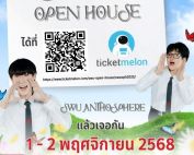 ขอเชิญน้องๆ นักเรียนลงทะเบียนเข้าร่วมงาน SWU OPEN HOUSE 2025 เปิดโลกการเรียนรู้สุดยิ่งใหญ่กับ SWU ANTHOSPHERE สวนแห่งการเรียนรู้ และเข้าชมส่วนที่คณะศิลปกรรมศาสตร์ มศว ในวันที่ 1 – 2 พฤศจิกายน 2568