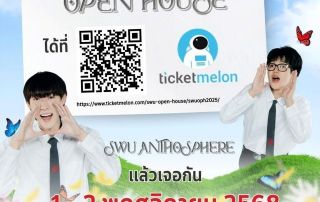 ขอเชิญน้องๆ นักเรียนลงทะเบียนเข้าร่วมงาน SWU OPEN HOUSE 2025 เปิดโลกการเรียนรู้สุดยิ่งใหญ่กับ SWU ANTHOSPHERE สวนแห่งการเรียนรู้ และเข้าชมส่วนที่คณะศิลปกรรมศาสตร์ มศว ในวันที่ 1 – 2 พฤศจิกายน 2568