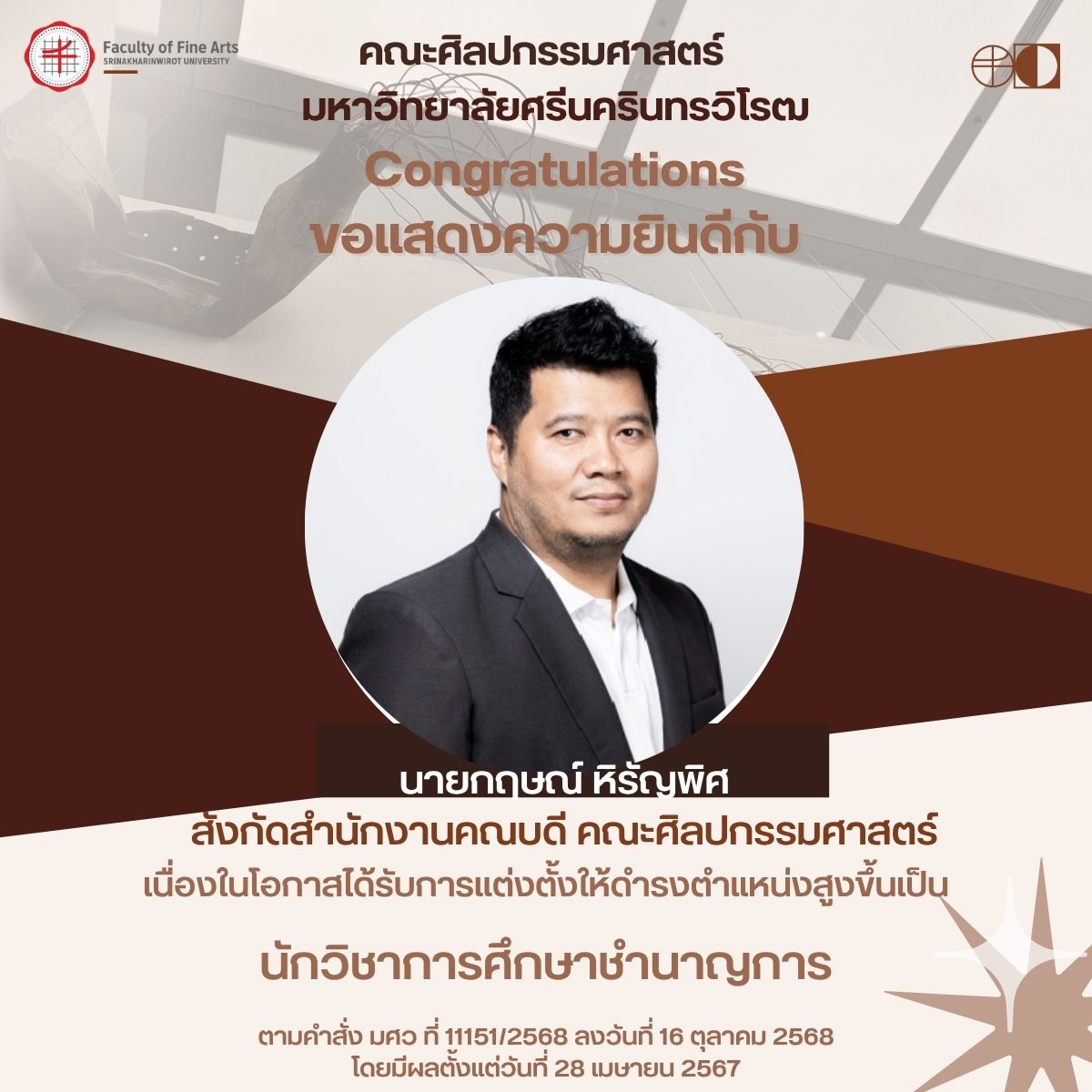 ขอแสดงความยินดีกับ นายกฤษณ์ หิรัญพิศ ในโอกาสได้รับการเลื่อนตำแหน่งสูงขึ้นของพนักงานมหาวิทยาลัยสายปฏิบัติการ ตามคำสั่ง มศว ที่ 11151/2568 ลงวันที่ 16 ต.ค.68 เป็น นักวิชาการศึกษา (ชำนาญการ)