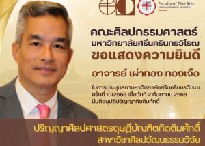 ขอแสดงความยินดีกับ อาจารย์ เผ่าทอง ทองเจือ ที่ได้รับอนุมัติปริญญาศิลปศาสตรดุษฎีบัณฑิตกิตติมศักดิ์ สาขาวิชาศิลปวัฒนธรรมวิจัย คณะศิลปกรรมศาสตร์ เมื่อวันที่ 2 กันยายน 2568 ในการประชุมสภามหาวิทยาลัยศรีนครินทรวิโรฒ ครั้งที่ 10/2568