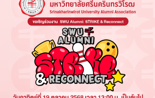 สมาคมศิษย์เก่ามหาวิทยาลัยศรีนครินทรวิโรฒ ขอเชิญร่วมงาน SWU Alumni: STRIKE and Reconnect รวมพลังศิษย์เก่ามศว มาสนุกไปด้วยกันในบรรยากาศสุดอบอุ่น ทั้งแข่งโบว์ลิ่ง มิตรภาพ และการพบปะ วันที่ 19 ต.ค.68 ณ เมเจอร์ฯ สุขุมวิท-เอกมัย