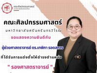 ขอแสดงความยินดีกับ ผู้ช่วยศาสตราจารย์ ดร.เทพิกา รอดสการ ในโอกาสได้รับการแต่งตั้งให้ดำรงตำแหน่ง รองศาสตราจารย์ จากที่ประชุมสภามหาวิทยาลัยศรีนครินทรโรฒ ครั้งที่ 10/2568 วันที่ 4 ต.ค. 68