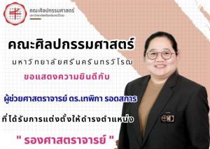 ขอแสดงความยินดีกับ ผู้ช่วยศาสตราจารย์ ดร.เทพิกา รอดสการ ในโอกาสได้รับการแต่งตั้งให้ดำรงตำแหน่ง รองศาสตราจารย์ จากที่ประชุมสภามหาวิทยาลัยศรีนครินทรโรฒ ครั้งที่ 10/2568 วันที่ 4 ต.ค. 68