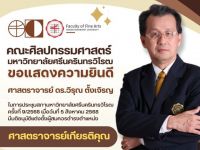 ขอแสดงความยินดีกับ ศาสตราจารย์ ดร.วิรุณ ตั้งเจริญ ในโอกาสที่ได้รับการดำรงตำแหน่ง ศาสตราจารย์เกียรติคุณ เมื่อวันที่ 5 ส.ค.68 จากที่ประชุมสภามหาวิทยาลัยศรีนครินทรวิโรฒ ครั้งที่ 9/2568