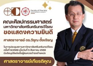 ขอแสดงความยินดีกับ ศาสตราจารย์ ดร.วิรุณ ตั้งเจริญ ในโอกาสที่ได้รับการดำรงตำแหน่ง ศาสตราจารย์เกียรติคุณ เมื่อวันที่ 5 ส.ค.68 จากที่ประชุมสภามหาวิทยาลัยศรีนครินทรวิโรฒ ครั้งที่ 9/2568