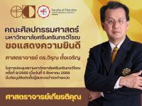 ขอแสดงความยินดีกับ ศาสตราจารย์ ดร.วิรุณ ตั้งเจริญ ในโอกาสที่ได้รับการดำรงตำแหน่ง ศาสตราจารย์เกียรติคุณ เมื่อวันที่ 5 ส.ค.68 จากที่ประชุมสภามหาวิทยาลัยศรีนครินทรวิโรฒ ครั้งที่ 9/2568
