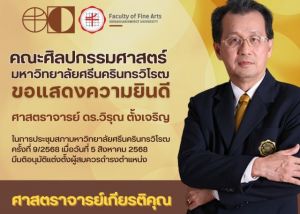 ขอแสดงความยินดีกับ ศาสตราจารย์ ดร.วิรุณ ตั้งเจริญ ในโอกาสที่ได้รับการดำรงตำแหน่ง ศาสตราจารย์เกียรติคุณ เมื่อวันที่ 5 ส.ค.68 จากที่ประชุมสภามหาวิทยาลัยศรีนครินทรวิโรฒ ครั้งที่ 9/2568