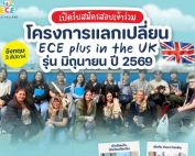 ขอเชิญนิสิตที่สนใจเข้าร่วมโครงการแลกเปลี่ยนระยะสั้น ณ ประเทศอังกฤษ ระยะเวลา 3 สัปดาห์ ช่วงปิดเทอมเดือนมิถุนายน 2569 สมัครได้ถึง วันที่ 28 พ.ย. 68