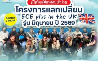 ขอเชิญนิสิตที่สนใจเข้าร่วมโครงการแลกเปลี่ยนระยะสั้น ณ ประเทศอังกฤษ ระยะเวลา 3 สัปดาห์ ช่วงปิดเทอมเดือนมิถุนายน 2569 สมัครได้ถึง วันที่ 28 พ.ย. 68
