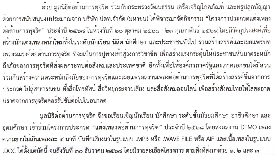 ขอเชิญผู้สนใจรังสรรค์ผลงานเพลง ปลูกใจรักความซื่อสัตย์สุจริตและต่อต้านการทุจริต จัดโดยมูลนิธิต่อต้านทุจริต ชิงถ้วยพระราชทานฯ สมเด็จพระเทพฯ และเงินรางวัล 600,000 บาท ส่งผลงานทางE-Mail ได้ถึงวันที่ 30 ธันวาคม 2568