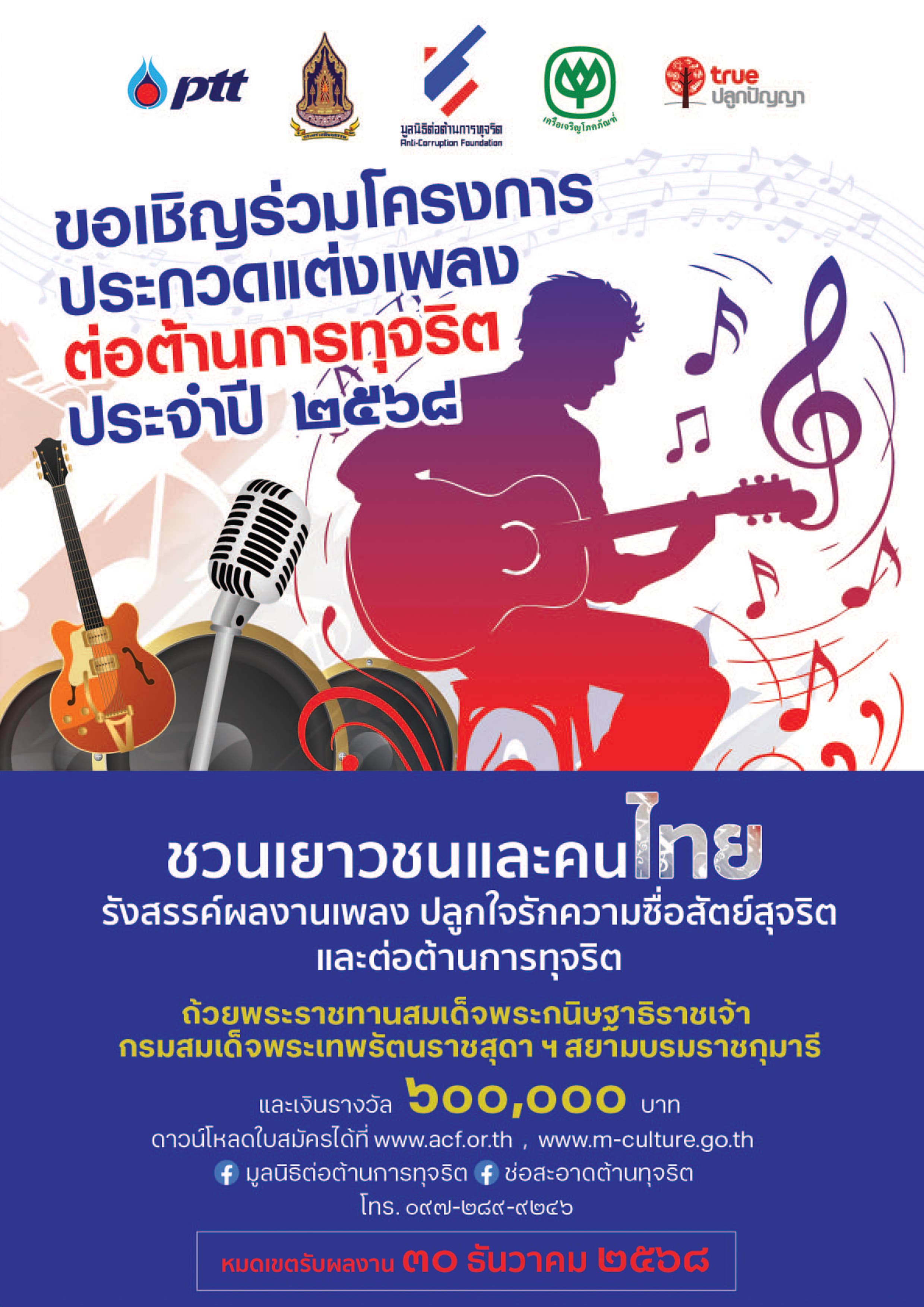 ขอเชิญผู้สนใจรังสรรค์ผลงานเพลง ปลูกใจรักความซื่อสัตย์สุจริตและต่อต้านการทุจริต จัดโดยมูลนิธิต่อต้านทุจริต ชิงถ้วยพระราชทานฯ สมเด็จพระเทพฯ และเงินรางวัล 600,000 บาท ส่งผลงานทางE-Mail ได้ถึงวันที่ 30 ธันวาคม 2568