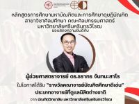 ขอแสดงความยินดีกับผู้ช่วยศาสตราจารย์ ดร.ธรากร จันทนะสาโร ในโอกาสได้รับ รางวัลคณาจารย์บัณฑิตศึกษาดีเด่น ประเภทอาจารย์ที่ดูแลนิสิตต่างชาติ จาก บัณฑิตวิทยาลัย มหาวิทยาลัยศรีนครินทรวิโรฒ ประจำปีการศึกษา 2567