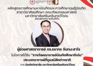 ขอแสดงความยินดีกับผู้ช่วยศาสตราจารย์ ดร.ธรากร จันทนะสาโร ในโอกาสได้รับ รางวัลคณาจารย์บัณฑิตศึกษาดีเด่น ประเภทอาจารย์ที่ดูแลนิสิตต่างชาติ จาก บัณฑิตวิทยาลัย มหาวิทยาลัยศรีนครินทรวิโรฒ ประจำปีการศึกษา 2567