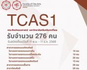 คณะศิลปกรรมศาสตร์ มหาวิทยาลัยศรีนครินทรวิโรฒ เปิดรับสมัครนักศึกษาระดับปริญญาตรี TCAS รอบที่ 1 (Portfolio) ประจำปีการศึกษา 2569 รับสมัครตั้งแต่วันที่ 11 พฤศจิกายน – 11 ธันวาคม 2568 รวมทั้งหมด 276 คน