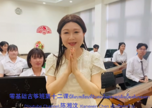 คณะศิลปกรรมศาสตร์ ขอขอบคุณ Dr.Xiang Wen Chen สำหรับการถ่ายทอดประสบการณ์ด้านตนตรีจีน(Guzheng) ให้กับนิสิตคณะศิลปกรรมศาสตร์ มศว ตลอด 12 สัปดาห์ โดยมีผู้ช่วยศาสตราจารย์ ดร.นัฏฐิกา สุนทรธนผล เป็นผู้ประสานงานตลอดหลักสูตร