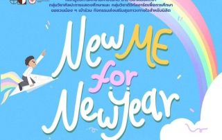 ขอเชิญนิสิตที่สนใจ เข้าร่วมกิจกรรมส่งเสริมสุขภาวะทางใจ ในกิจกรรม New Me for New Year เติมพลังใจรับปีใหม่ไปด้วยกัน วันที่ 4 ธ.ค.68 เวลา 13.00 -15.00 น. ณ ห้อง905 ชั้น9 คณะศิลปกรรมศาสตร์ (ได้รับชั่วโมงกิจกรรมหมวดเลือก)