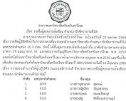 ประกาศ มศว เรื่อง รายชื่อผู้สอบผ่านข้อเขียน ตำแหน่ง นักจัดการงานทั่วไป โดยให้ผู้มีรายชื่อเข้ารับการสอบสัมภาษณ์ในวันที่ 16 ธ.ค.68 เวลา 9.00 น. ณ ห้องประชุม ศาสตราจารย์ ดร.วิรุณ ตั้งเจริญ ชั้น 4 อาคารคณะศิลปกรรมศาสตร์ มศว