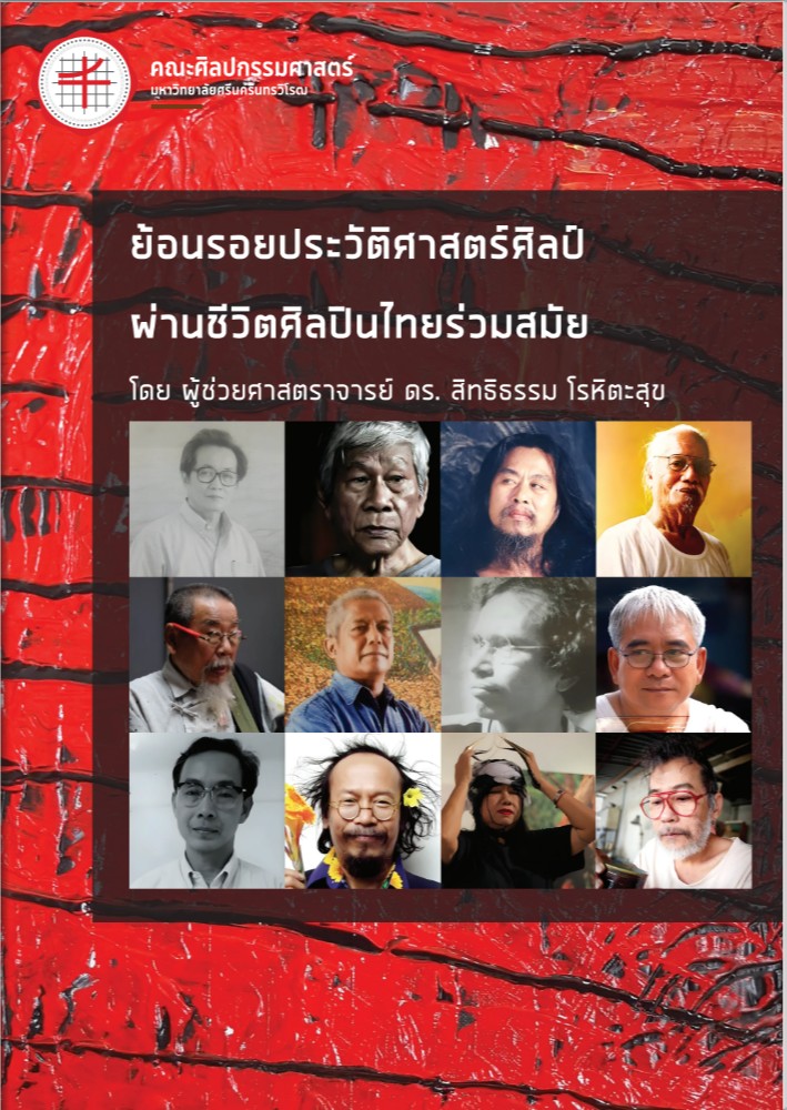 หนังสือย้อนรอยประวัติศาสตร์ศิลป์