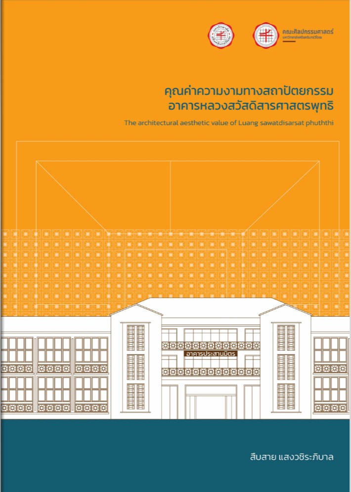 หนังสือคุณค่าความงามทางสถาปัตยกรรม