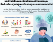 ขอเชิญนิสิตลงทะเบียนยินยอมเปิดเผยข้อมูลเพื่อรับบริการดูแลสุขภาพใจและสุขภาพกายทางออนไลน์