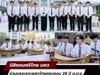 ภาพกิจกรรม : การเข้าร่วมบรรเลงเพลงไทยในโอกาสครบรอบ 26 ปี ป.ป.ช. ของนิสิตชั้นปีที่ 3 ภาควิชาดุริยางคศาสตร์ไทยและเอเชีย คณะศิลปกรรมศาสตร์ มศว ภายใต้การดูแลของ อาจารย์ ดร.พงศพิชญ์ แก้วกุลธร เมื่อวันที่ 18 พ.ย. 68 ณ สำนักงาน ป.ป.ช. จ.นนทบุรี