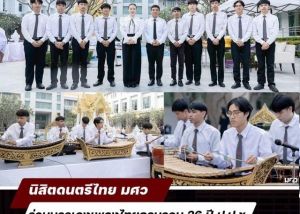 ภาพกิจกรรม : การเข้าร่วมบรรเลงเพลงไทยในโอกาสครบรอบ 26 ปี ป.ป.ช. ของนิสิตชั้นปีที่ 3 ภาควิชาดุริยางคศาสตร์ไทยและเอเชีย คณะศิลปกรรมศาสตร์ มศว ภายใต้การดูแลของ อาจารย์ ดร.พงศพิชญ์ แก้วกุลธร เมื่อวันที่ 18 พ.ย. 68 ณ สำนักงาน ป.ป.ช. จ.นนทบุรี