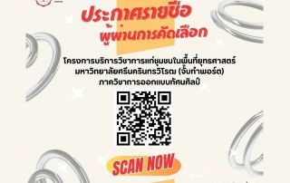 ประกาศรายชื่อผู้ผ่านการคัดเลือก เข้าร่วมกิจกรรม WORKSHOP โครงการ จั๊บทำพอร์ต ประจำปี 2568 ภาควิชาการออกแบบทัศนศิลป์ วันที่ 22-23 พ.ย.68 ณ คณะศิลปกรรมศาสตร์ มศว