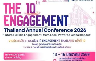 ขอเชิญชวนคณาจารย์ บุคลากร และนิสิตที่สนใจ เข้าร่วมและส่งผลงานวิชาการเพื่อนำเสนอในงานประชุม วิชาการระดับชาติ Engagement Thailand ครั้งงที่ 10