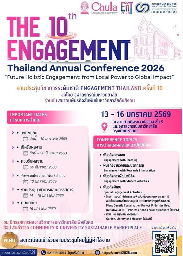 ขอเชิญชวนคณาจารย์ บุคลากร และนิสิตที่สนใจ เข้าร่วมและส่งผลงานวิชาการเพื่อนำเสนอในงานประชุม วิชาการระดับชาติ Engagement Thailand ครั้งงที่ 10
