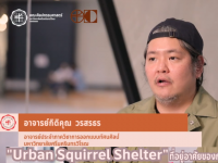 FOFA CREATIVE WORK EP.15 ผลงาน Urban Squirrel Shelter อาจารย์กิติคุณ วรสรธร ภาควิชาการออกแบบทัศนศิลป์ คณะศิลปกรรมศาสตร์ มศว