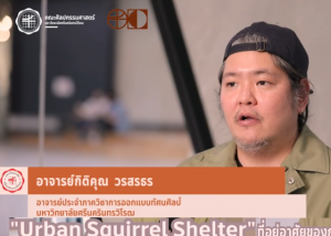 FOFA CREATIVE WORK EP.15 ผลงาน Urban Squirrel Shelter อาจารย์กิติคุณ วรสรธร ภาควิชาการออกแบบทัศนศิลป์ คณะศิลปกรรมศาสตร์ มศว